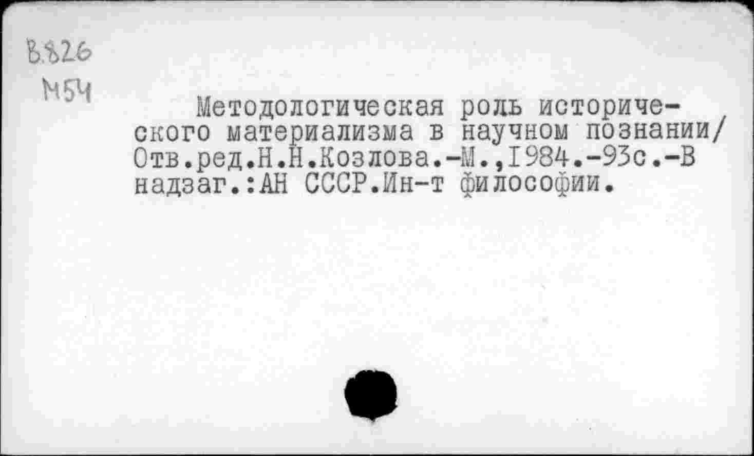 ﻿М5Ч
Методологическая роль исторического материализма в научном познании/ Отв.ред.Н.Н.Козлова.-М.,1984.-93с.-В надзаг.:АН СССР.Ин-т философии.